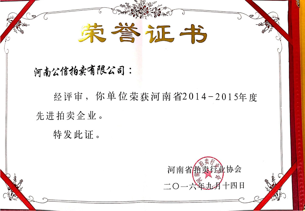 河南省拍卖行业协会荣誉证书