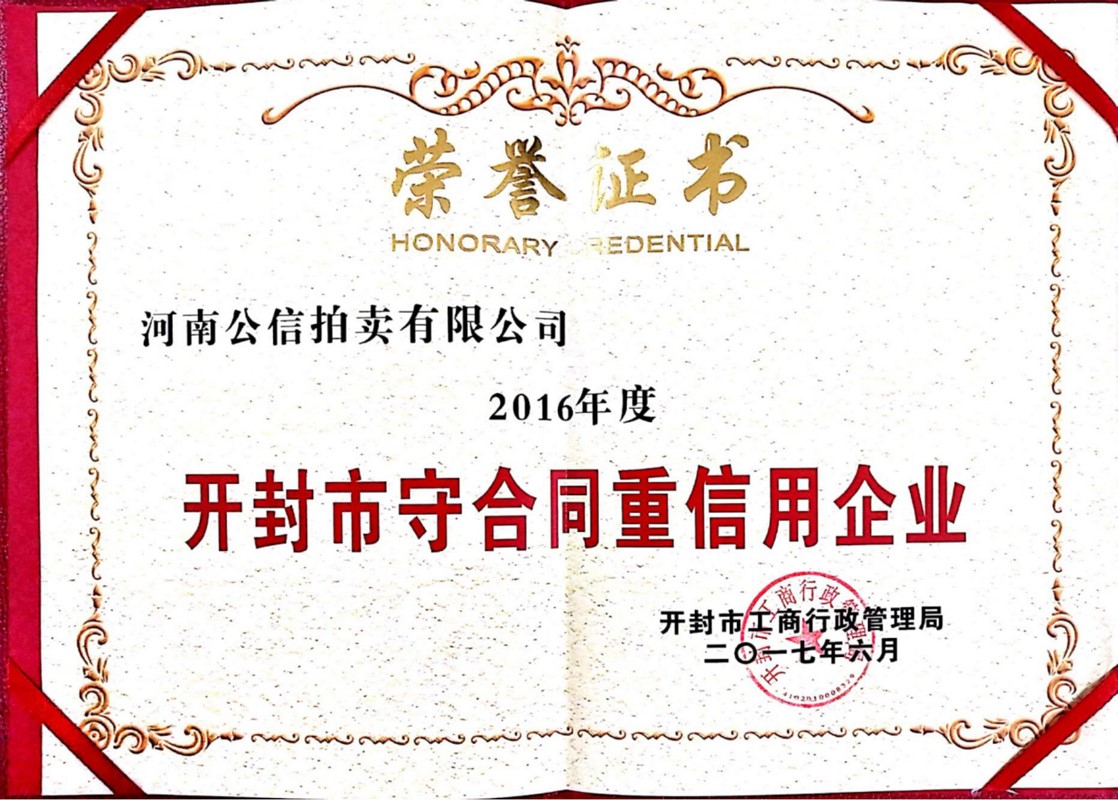 开封市守合同重信用企业荣誉证书
