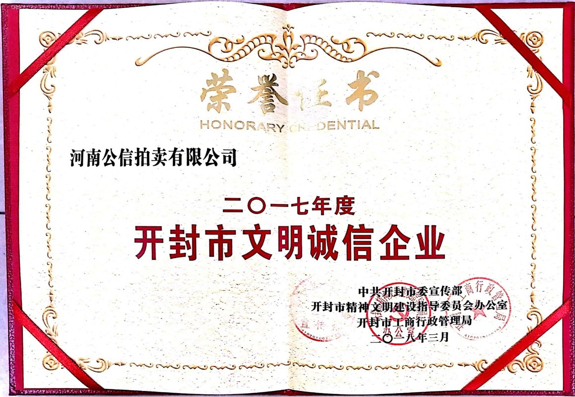 开封市文明诚信企业荣誉证书