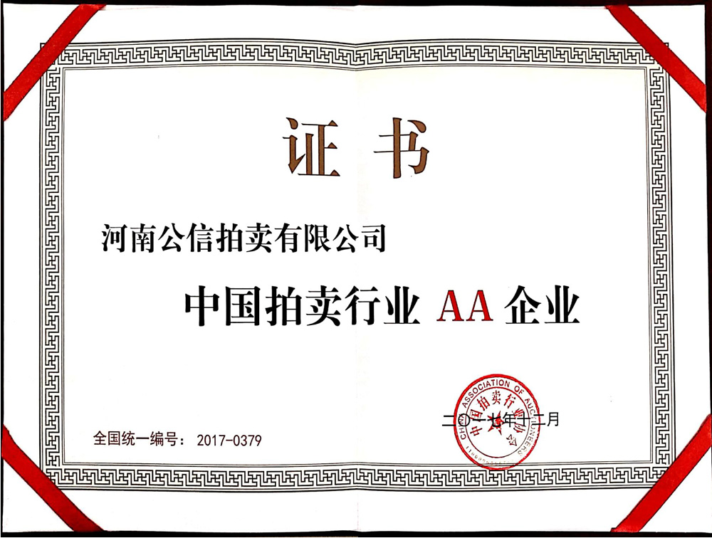 中国拍卖行业AA级企业证书