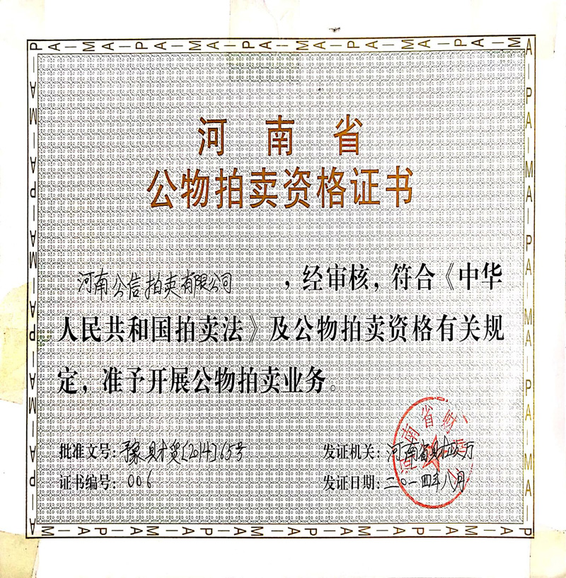 河南省公物拍卖资格证书
