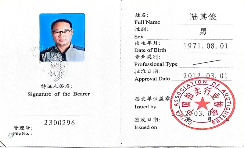 拍卖师资格证书